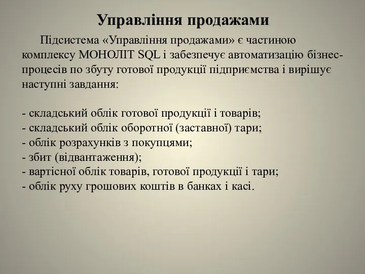 Управління продажами Підсистема «Управління продажами» є частиною комплексу МОНОЛІТ SQL і