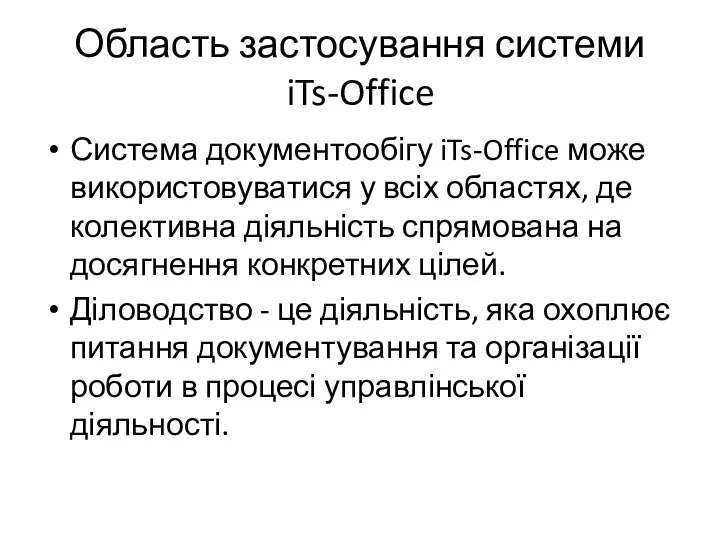 Область застосування системи iTs-Office Система документообігу iTs-Office може використовуватися у всіх