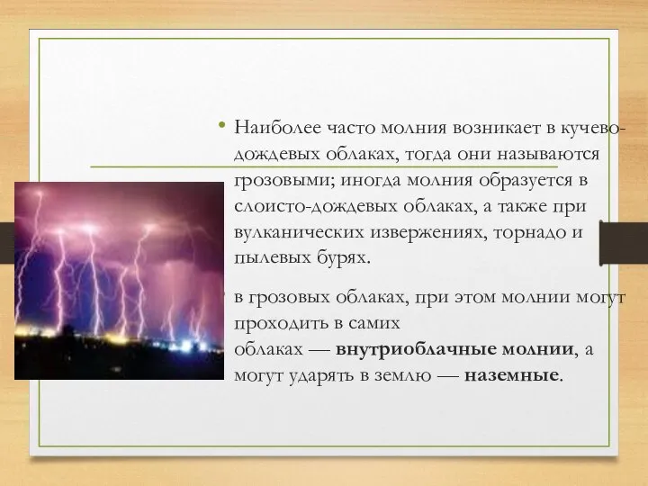 Наиболее часто молния возникает в кучево-дождевых облаках, тогда они называются грозовыми;