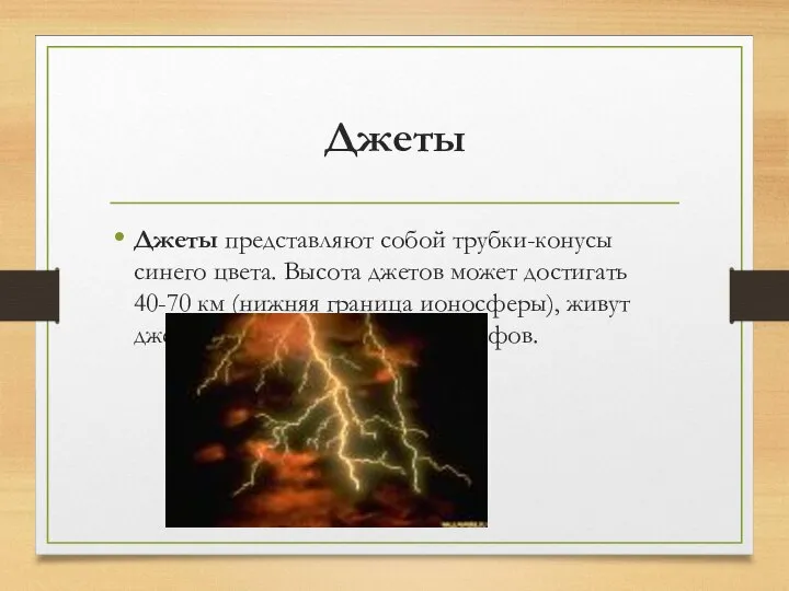 Джеты Джеты представляют собой трубки-конусы синего цвета. Высота джетов может достигать