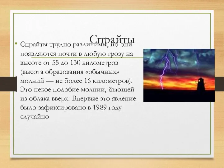 Спрайты Спрайты трудно различимы, но они появляются почти в любую грозу