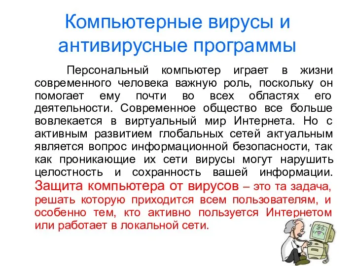 Компьютерные вирусы и антивирусные программы Персональный компьютер играет в жизни современного