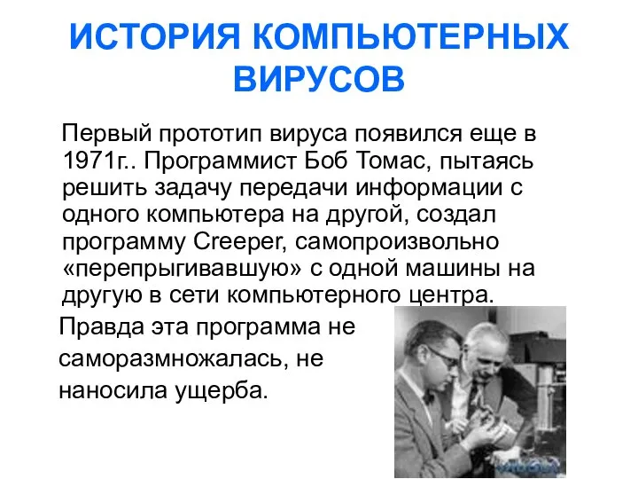 ИСТОРИЯ КОМПЬЮТЕРНЫХ ВИРУСОВ Первый прототип вируса появился еще в 1971г.. Программист