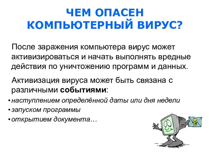 После заражения компьютера вирус может активизироваться и начать выполнять вредные действия