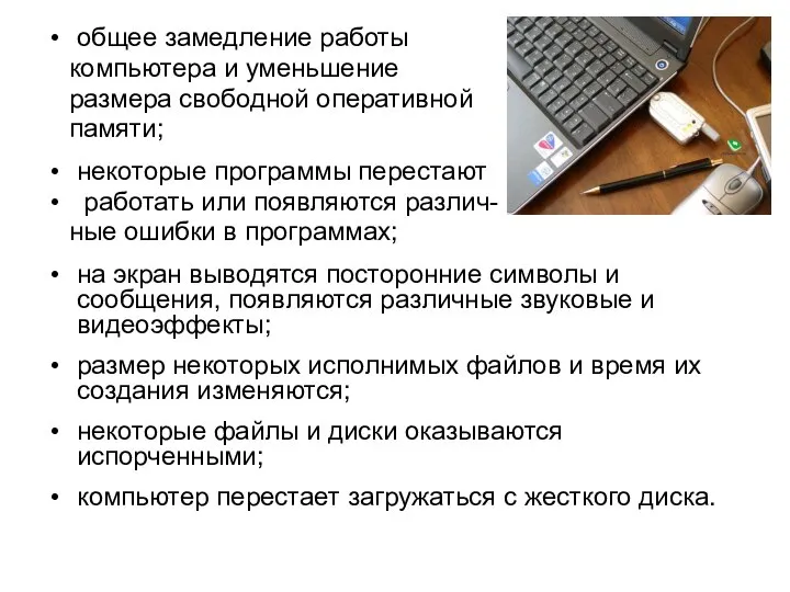 общее замедление работы компьютера и уменьшение размера свободной оперативной памяти; некоторые