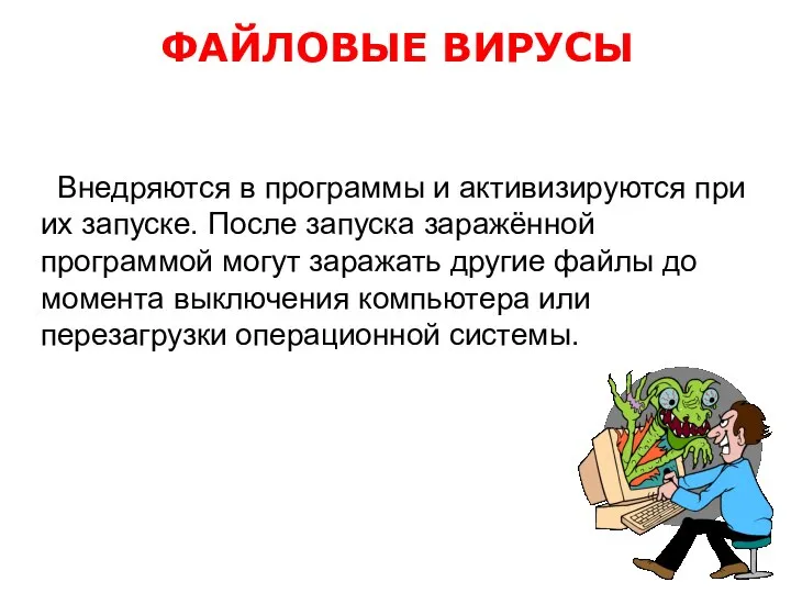 Внедряются в программы и активизируются при их запуске. После запуска заражённой