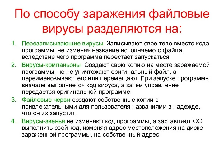 По способу заражения файловые вирусы разделяются на: Перезаписывающие вирусы. Записывают свое