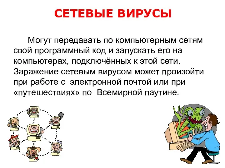 Могут передавать по компьютерным сетям свой программный код и запускать его