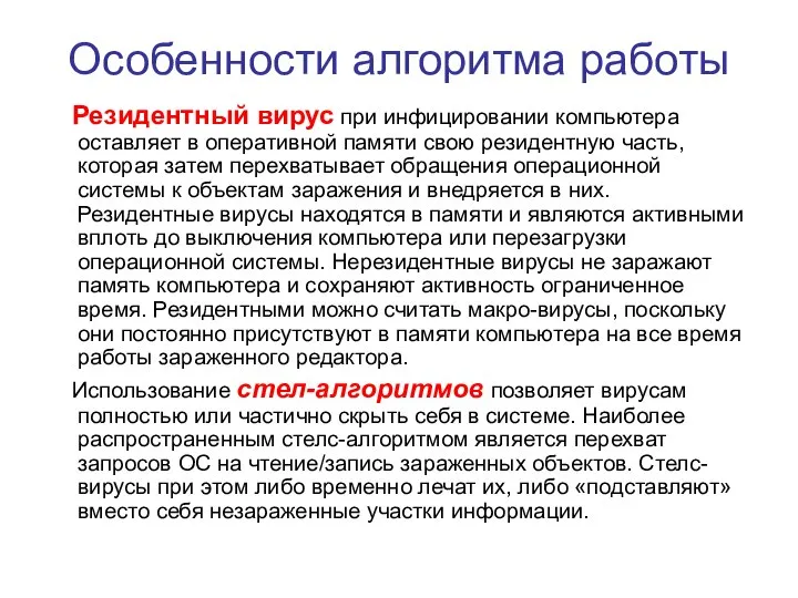 Особенности алгоритма работы Резидентный вирус при инфицировании компьютера оставляет в оперативной