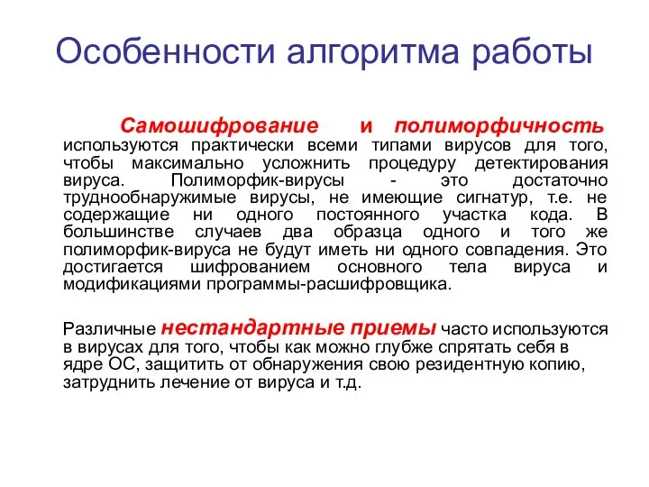 Особенности алгоритма работы Самошифрование и полиморфичность используются практически всеми типами вирусов