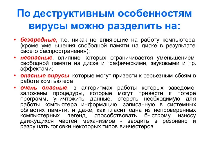 По деструктивным особенностям вирусы можно разделить на: безвредные, т.е. никак не