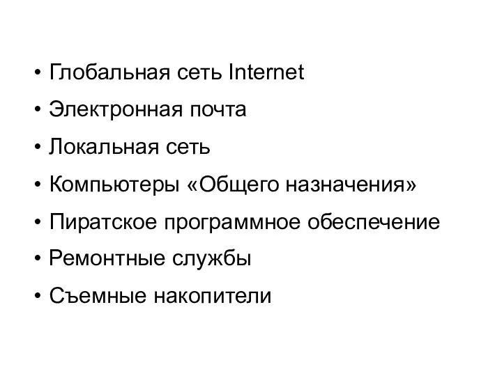 Глобальная сеть Internet Электронная почта Локальная сеть Компьютеры «Общего назначения» Пиратское