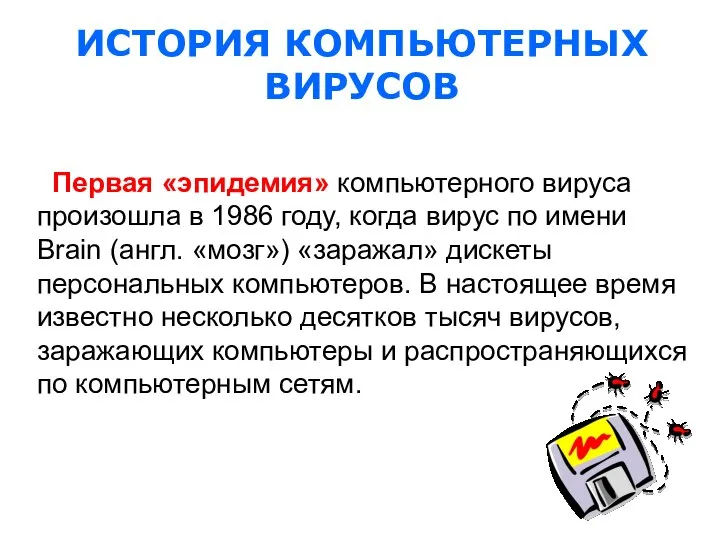 Первая «эпидемия» компьютерного вируса произошла в 1986 году, когда вирус по