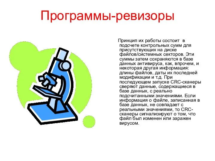 Программы-ревизоры Принцип их работы состоит в подсчете контрольных сумм для присутствующих