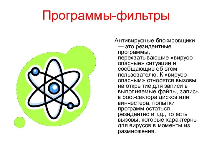 Программы-фильтры Антивирусные блокировщики — это резидентные программы, перехватывающие «вирусо-опасные» ситуации и