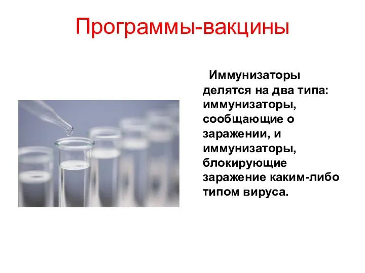 Программы-вакцины Иммунизаторы делятся на два типа: иммунизаторы, сообщающие о заражении, и