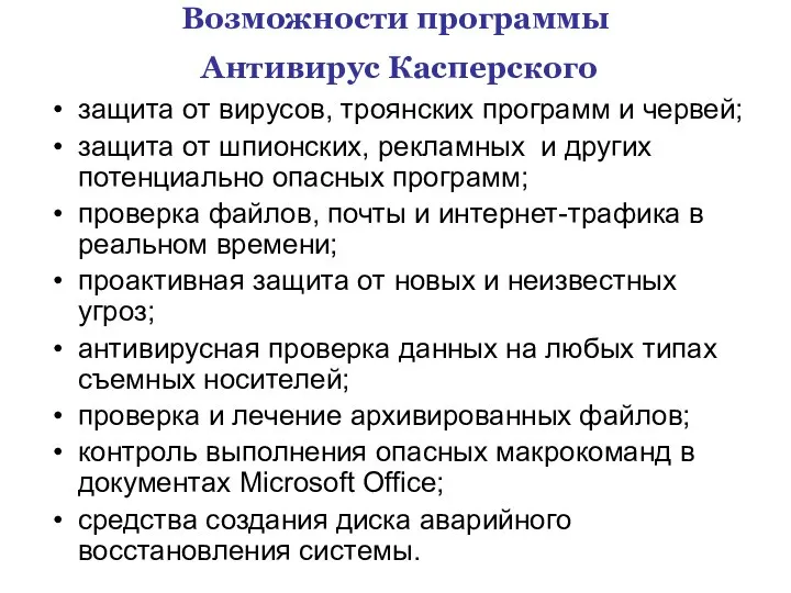 Возможности программы Антивирус Касперского защита от вирусов, троянских программ и червей;