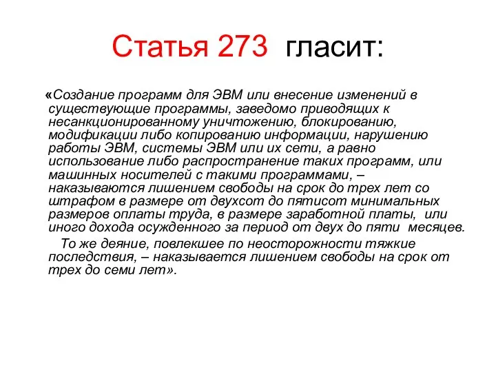 Статья 273 гласит: «Создание программ для ЭВМ или внесение изменений в