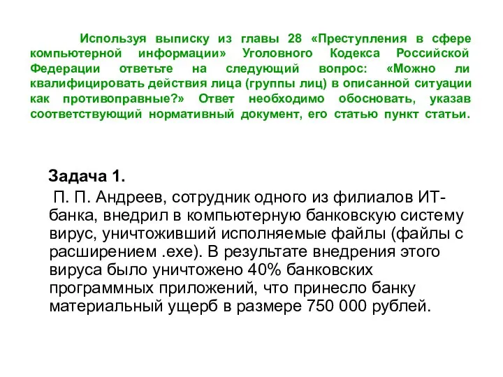 Используя выписку из главы 28 «Преступления в сфере компьютерной информации» Уголовного