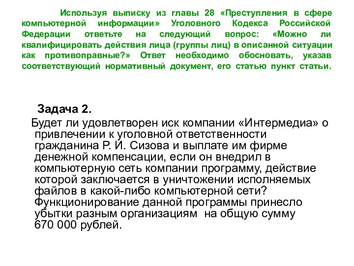 Используя выписку из главы 28 «Преступления в сфере компьютерной информации» Уголовного