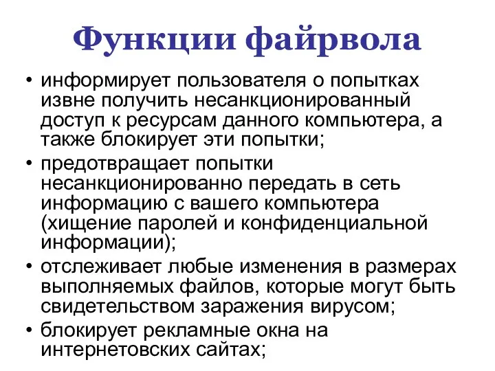 Функции файрвола информирует пользователя о попытках извне получить несанкционированный доступ к