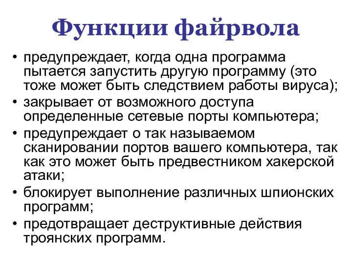 Функции файрвола предупреждает, когда одна программа пытается запустить другую программу (это