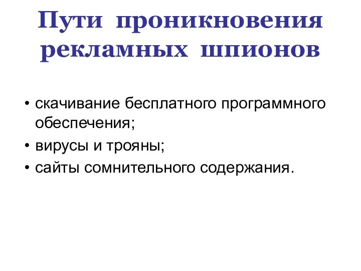 Пути проникновения рекламных шпионов скачивание бесплатного программного обеспечения; вирусы и трояны; сайты сомнительного содержания.