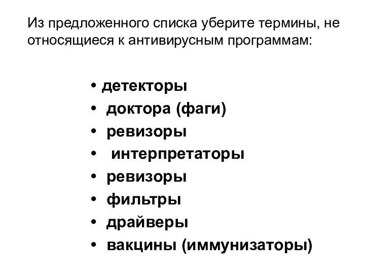 Из предложенного списка уберите термины, не относящиеся к антивирусным программам: детекторы