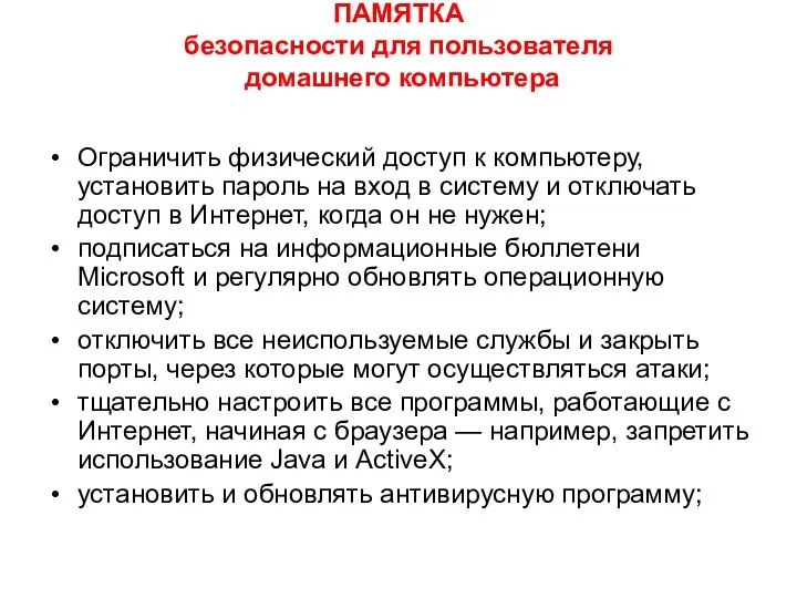 ПАМЯТКА безопасности для пользователя домашнего компьютера Ограничить физический доступ к компьютеру,