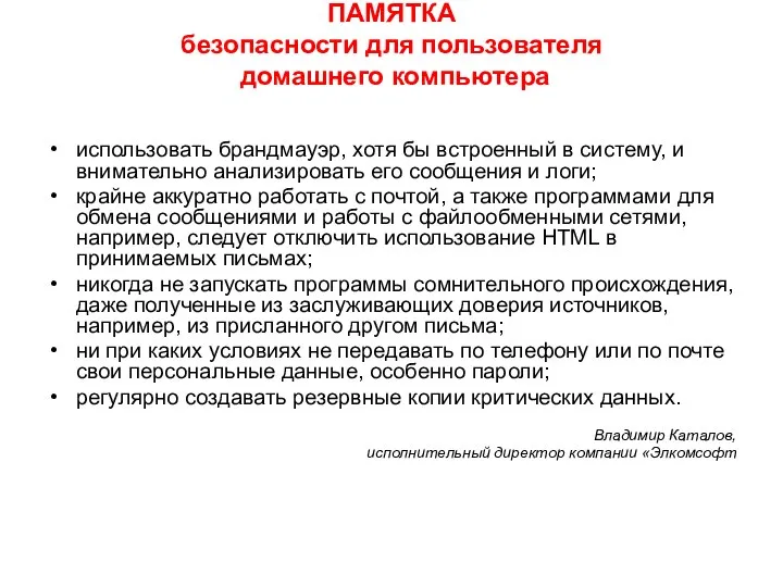 ПАМЯТКА безопасности для пользователя домашнего компьютера использовать брандмауэр, хотя бы встроенный