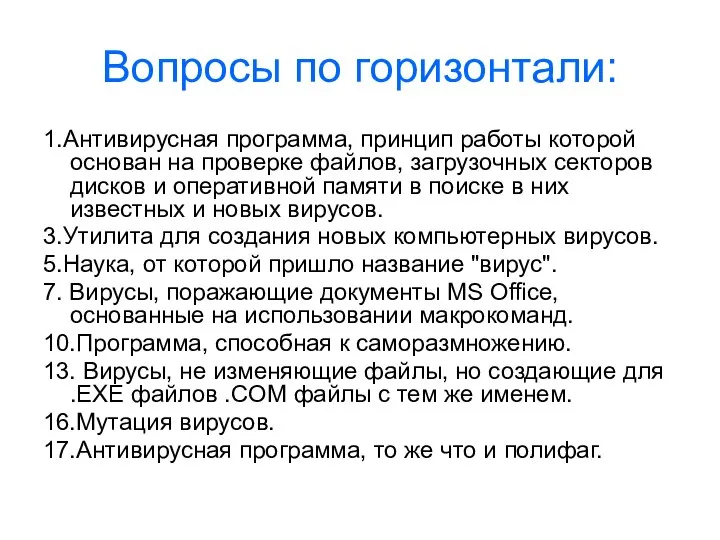 Вопросы по горизонтали: 1.Антивирусная программа, принцип работы которой основан на проверке