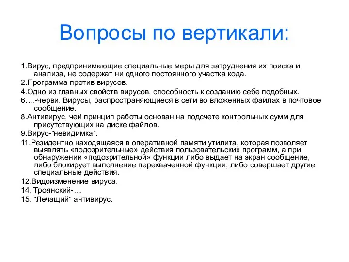 Вопросы по вертикали: 1.Вирус, предпринимающие специальные меры для затруднения их поиска