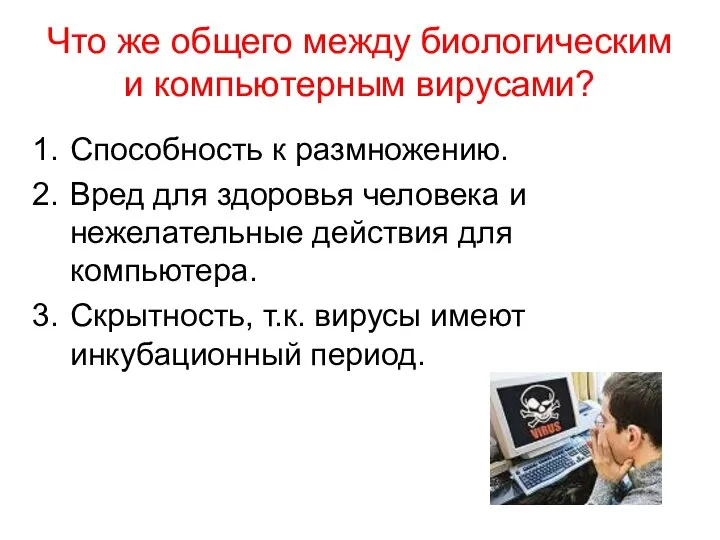 Что же общего между биологическим и компьютерным вирусами? Способность к размножению.