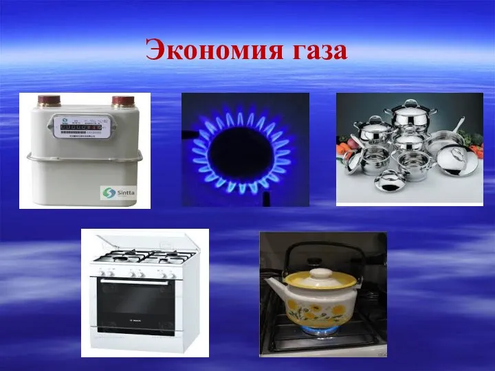 Экономия газа