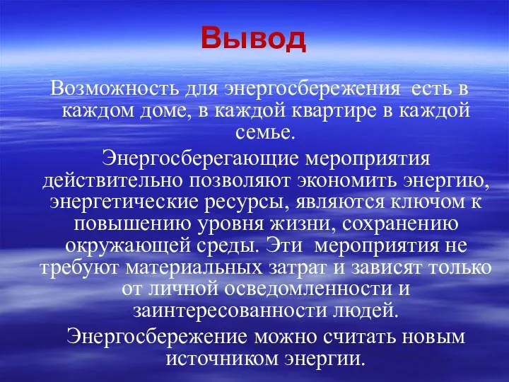 Вывод Возможность для энергосбережения есть в каждом доме, в каждой квартире