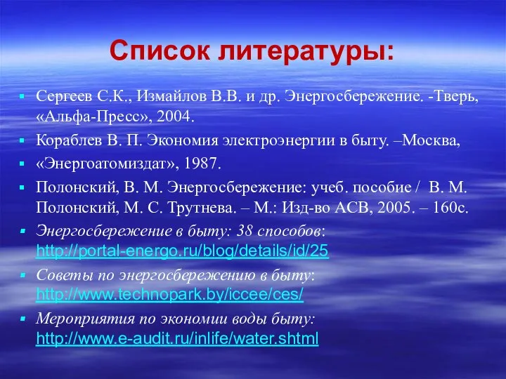 Список литературы: Сергеев С.К., Измайлов В.В. и др. Энергосбережение. -Тверь, «Альфа-Пресс»,
