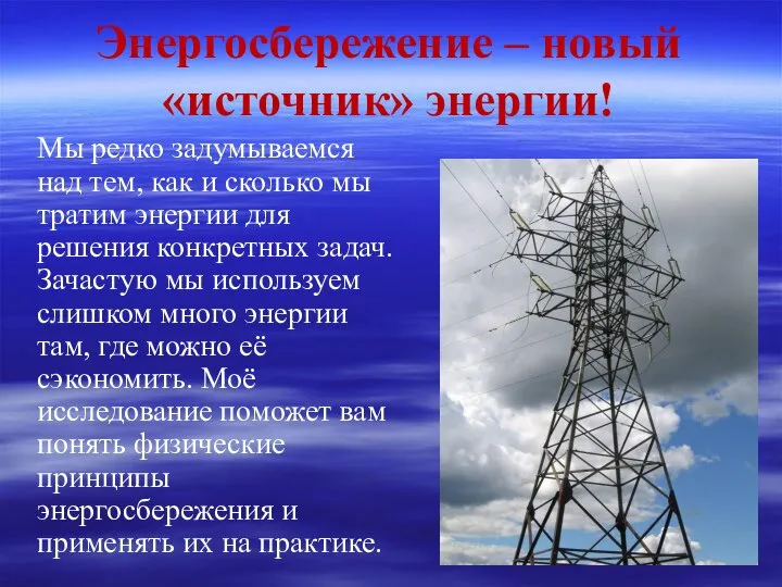 Энергосбережение – новый «источник» энергии! Мы редко задумываемся над тем, как