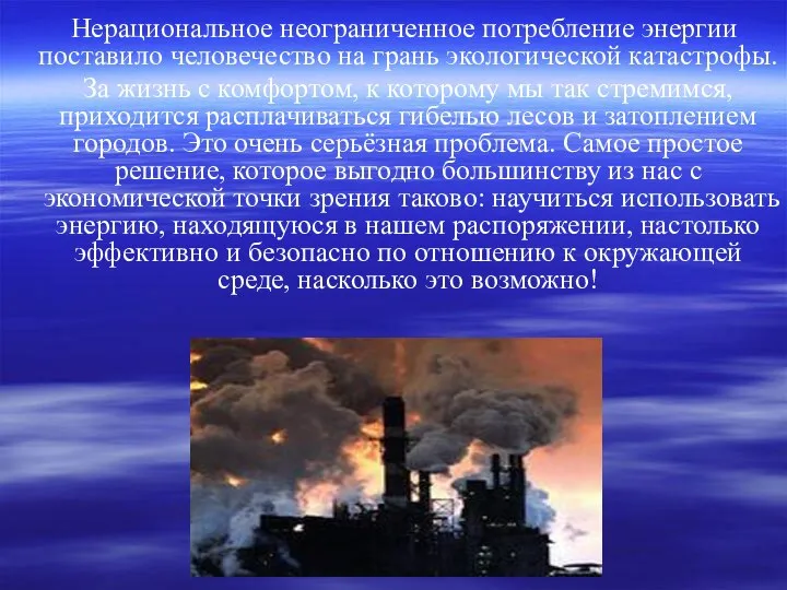 Нерациональное неограниченное потребление энергии поставило человечество на грань экологической катастрофы. За