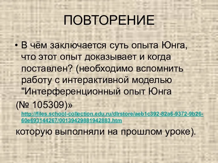 ПОВТОРЕНИЕ В чём заключается суть опыта Юнга, что этот опыт доказывает