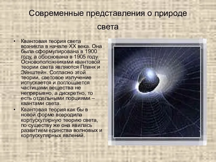 Современные представления о природе света Квантовая теория света возникла в начале