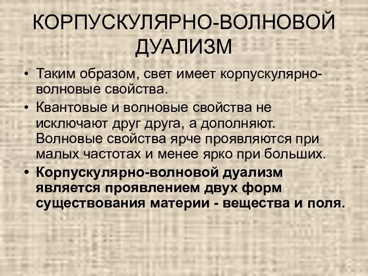 КОРПУСКУЛЯРНО-ВОЛНОВОЙ ДУАЛИЗМ Таким образом, свет имеет корпускулярно-волновые свойства. Квантовые и волновые