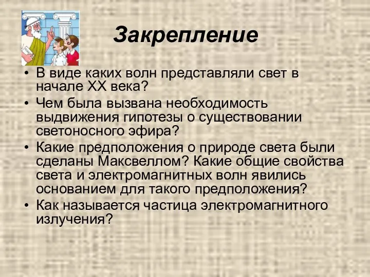 Закрепление В виде каких волн представляли свет в начале ХХ века?