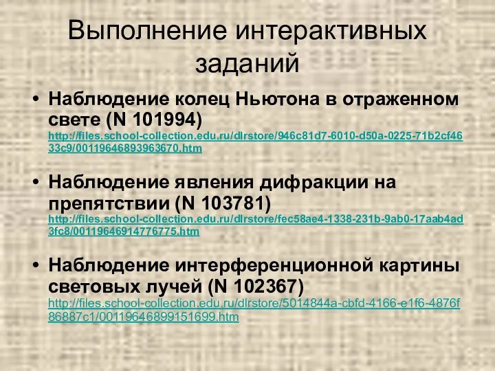 Выполнение интерактивных заданий Наблюдение колец Ньютона в отраженном свете (N 101994)