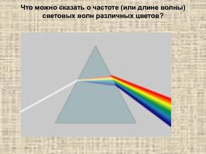 Что можно сказать о частоте (или длине волны) световых волн различных цветов?