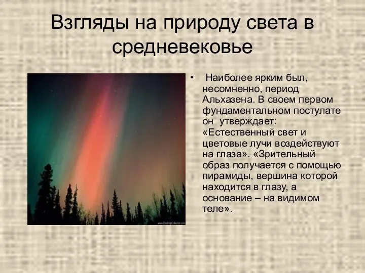 Взгляды на природу света в средневековье Наиболее ярким был, несомненно, период