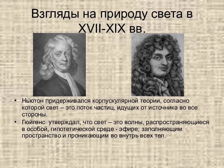 Взгляды на природу света в XVII-XIX вв. Ньютон придерживался корпускулярной теории,