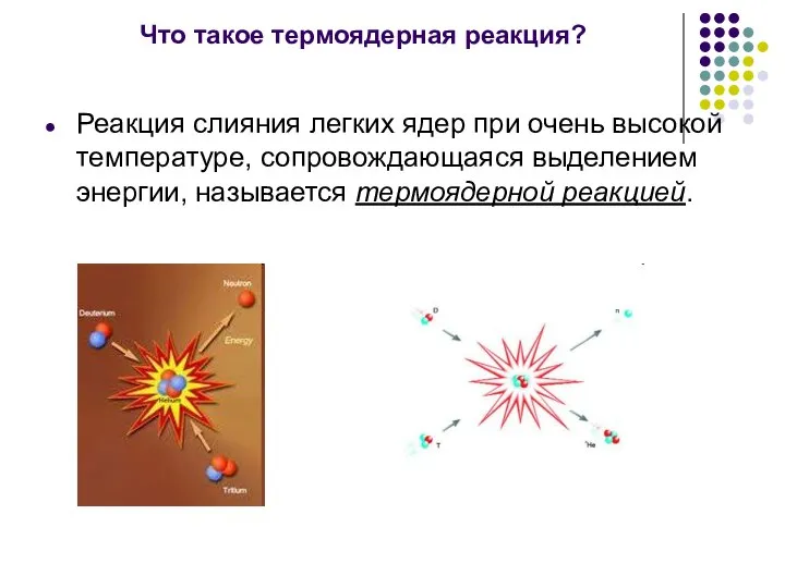 Что такое термоядерная реакция? Реакция слияния легких ядер при очень высокой