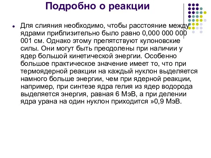 Подробно о реакции Для слияния необходимо, чтобы расстояние между ядрами приблизительно