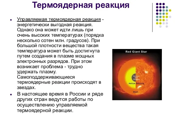 Термоядерная реакция Управляемая термоядерная реакция - энергетически выгодная реакция. Однако она