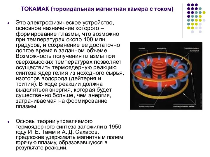 ТОКАМАК (тороидальная магнитная камера с током) Это электрофизическое устройство, основное назначение